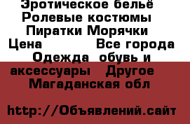 Эротическое бельё · Ролевые костюмы · Пиратки/Морячки › Цена ­ 1 999 - Все города Одежда, обувь и аксессуары » Другое   . Магаданская обл.